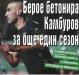 Сензациите в пресата: Берое бетонира Камбуров