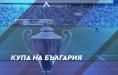 Левски пусна виртуални билети за мача срещу Берое за Купата на България