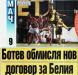 Сензациите в пресата: Ботев Пд мисли над нов договор за Киров
