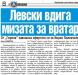 Сензациите в пресата: Левски вдига мизата за вратар