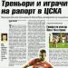 Сензациите в пресата: Треньори и играчи на рапорт в ЦСКА