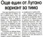 Сензациите в пресата: ЦСКА чака между 5 и 7 нови, още един от Лугано вариант за Левски