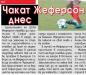 Сензациите в пресата: Днес е крайният срок Жеферсон да се върне в ЦСКА