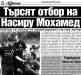 Сензациите в пресата: Левски търси отбор на Насиру Мохамед