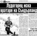Сензациите в пресата: Лудогорец иска вратаря на Съндърланд