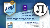 Арда пуска утре билетите за полуфинала с Локо Пловдив