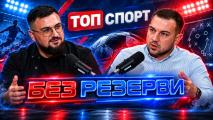 Илиян Койчев в Без резерви: Феновете на Левски са ниво Шампионска лига, а Гиздол промени ЦСКА