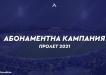 Левски стартира нова абонаментната програма Левски стартира нова абонаментната програма