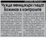 Сензациите в пресата: Чужди мениджъри гледат Божинов в контролите