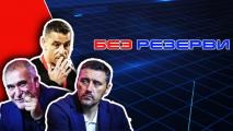 Провал, паника и нова надежда – ЦСКА под лупа в Без резерви