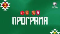 Програмата на България за мачовете с Турция и Грузия