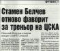 Сензациите в пресата: Стамен Белчев остава фаворит за треньор на ЦСКА