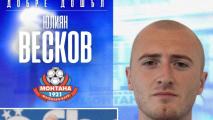 Монтана привлече добре познат за клуба вратар