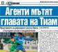 Сензациите в пресата: Мениджъри мътят главата на Тиам