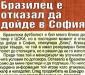 Сензациите в пресата: На „Армията“ мислят за преотстъпване, бразилец отказал на ЦСКА Сензациите в пресата: На „Армията“ мислят за преотстъпване, бразилец отказал на ЦСКА