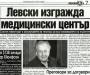 Сензациите в пресата: Левски изгражда медицински център