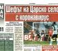 Сензациите в пресата: Шефът на Царско село с коронавирус Сензациите в пресата: Шефът на Царско село с коронавирус