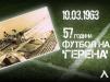 Сините“: 57 години от откриването на Герена