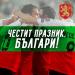 Честит национален празник, България! Честит национален празник, България!
