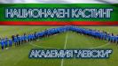 Национален кастинг за прием на деца в Левски