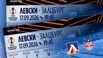 Билетите за Левски - Залцбург вече са в свободна продажба