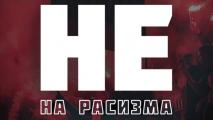 Локомотив София: Не на расизма