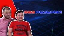 Росен Ангелов и Явор Кръстев в Без резерви: За процесите в ЦСКА - отбор, треньор, школа и още