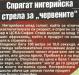 Сензациите в пресата: Спрягат нигерийска стрела за ЦСКА, Добри Митов влиза в щаба на новия треньор