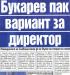 Сензациите в пресата: Букарев отново директор на Герена“, Ел Маестро спестил 7000 евро от премии