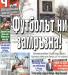 Сензациите в пресата: Футболът ни в снежен капан, забавят и битките за Купата