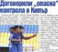 Сензациите в пресата: Левски договори контрола с разследвани за манипулации