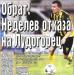 Сензациите в пресата: Обрат! Неделев отказа на Лудогорец