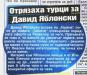 Сензациите в пресата: Левски отряза турци за Яблонски