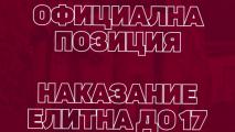 Септември с гневна реакция след мач в елитната група до 17 години