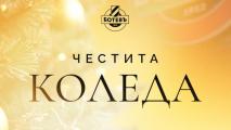 Ботев Пловдив: Нека Коледа донесе надежда, радост и победи