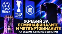 Ясна е датата за жребия за Купата на България