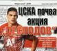 Сензациите в пресата: ЦСКА почва акция Десподов”