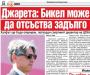 Сензациите в пресата: Очертава се дълго отсъствие за Бикел, ще се оперира