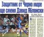 Сензациите в пресата: Левски преговаря за защитник от Черно море