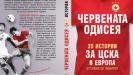 На 10 септември представят книгата Червената одисея. 25 истории за ЦСКА в Европа