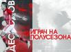Десподов е играч на полусезона в ЦСКА