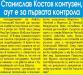Сензациите в пресата: Станислав Костов аут за първата контрола
