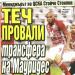 Сензациите в пресата: Теч провалил трансфера на Мауридес