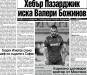 Сензациите в пресата: Хебър иска Валери Божинов, Ботев Пд намери заместник на Виана