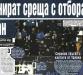 Сензациите в пресата: Шефовете на Левски свикват среща с Партизан Сензациите в пресата: Шефовете на Левски свикват среща с Партизан