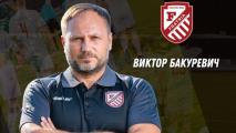 Виктор Бакуревич: Рано или късно ще постигнем своето!