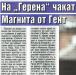 Сензациите в пресата: Гент предлага Магнита за вратар на Левски
