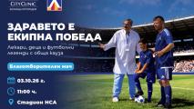 Левски подкрепи благотворителната кауза
