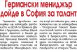 Сензациите в пресата: Германски мениджър дойде в София за талант на ЦСКА