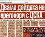 Сензациите в пресата: Двама дойдоха на преговори с ЦСКА